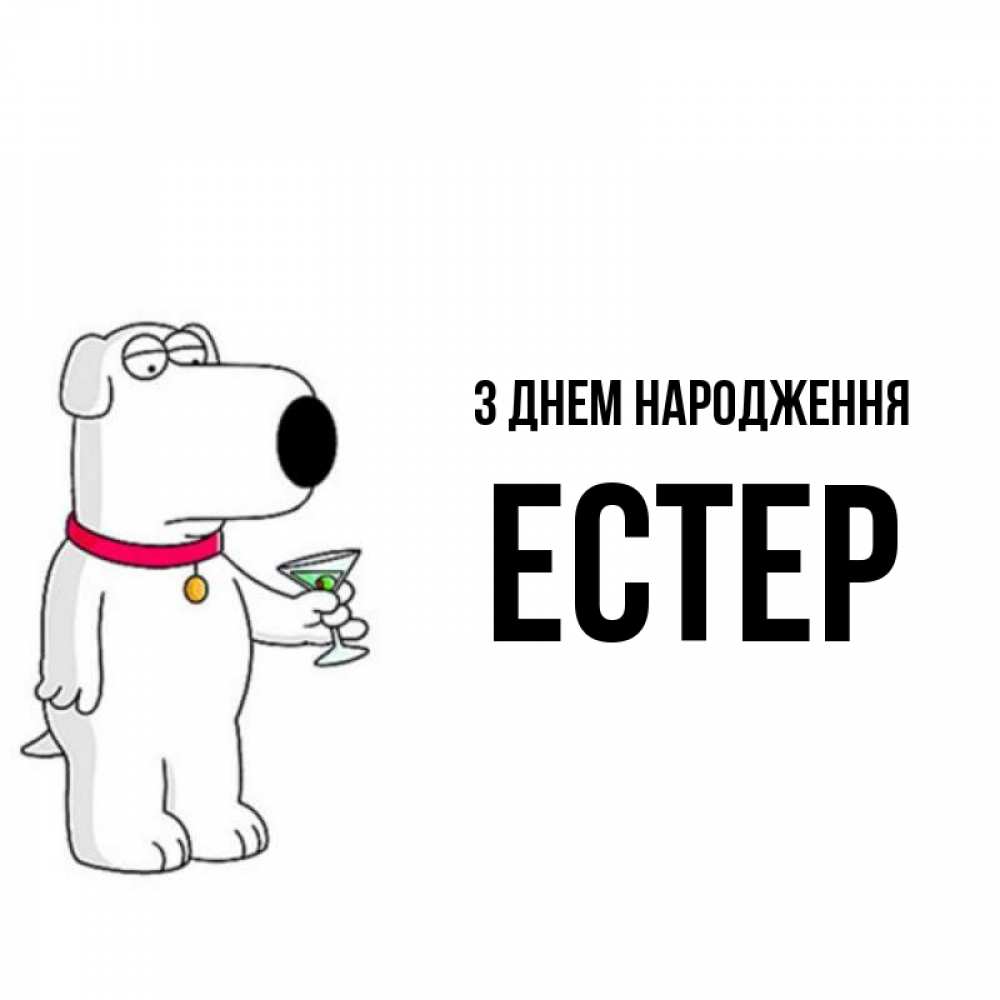 Открытка на каждый день з підписом, Естер З Днем народження песик с оливками Прикольна листівка з побажанням онлайн скачати безкоштовно 