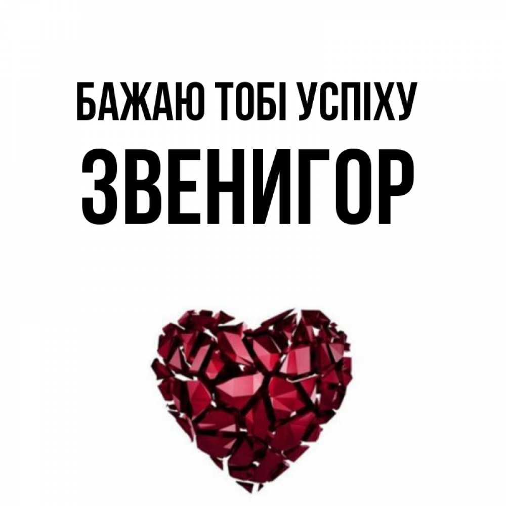 Открытка на каждый день з підписом, Звенигор Бажаю тобі успіху бордовое из кристаллов  1 Прикольна листівка з побажанням онлайн скачати безкоштовно 