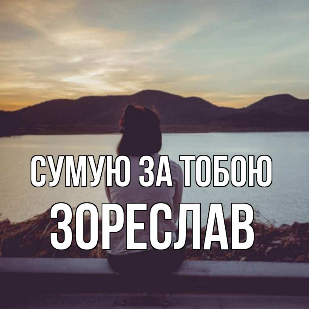 Открытка на каждый день з підписом, Зореслав Сумую за тобою я уже соскучилась Прикольна листівка з побажанням онлайн скачати безкоштовно 