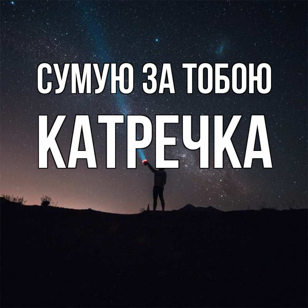 Открытка на каждый день з підписом, Катречка Сумую за тобою звезды и луч света Прикольна листівка з побажанням онлайн скачати безкоштовно 