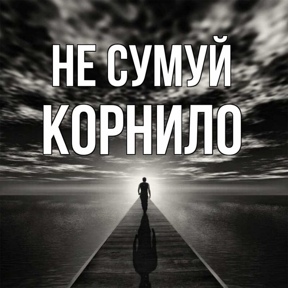 Открытка на каждый день з підписом, Корнило Не сумуй человек Прикольна листівка з побажанням онлайн скачати безкоштовно 