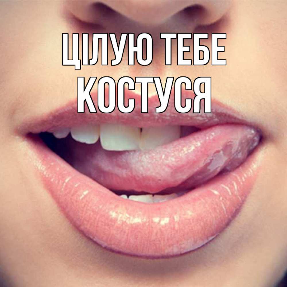 Открытка на каждый день з підписом, Костуся Цілую тебе губы с языком Прикольна листівка з побажанням онлайн скачати безкоштовно 