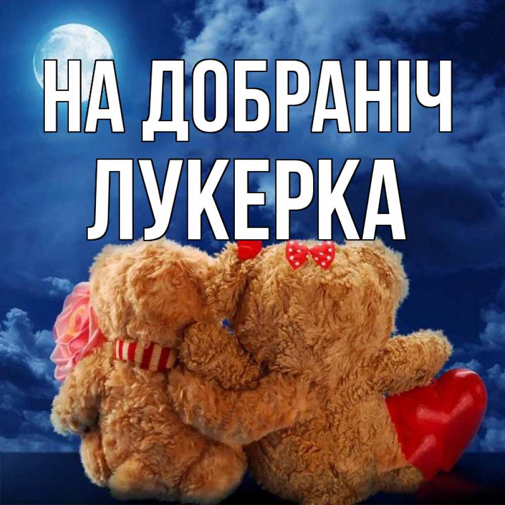 Открытка на каждый день з підписом, Лукерка На добраніч плюшевые Прикольна листівка з побажанням онлайн скачати безкоштовно 