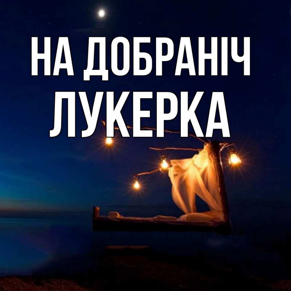 Открытка на каждый день з підписом, Лукерка На добраніч милый мой Прикольна листівка з побажанням онлайн скачати безкоштовно 