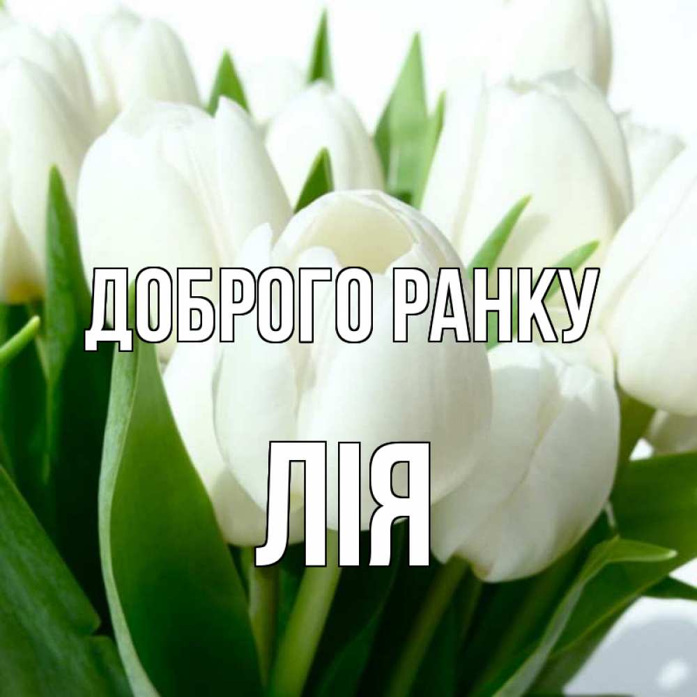 Открытка на каждый день з підписом, Лія Доброго ранку открытки на каждый день по именам Прикольна листівка з побажанням онлайн скачати безкоштовно 