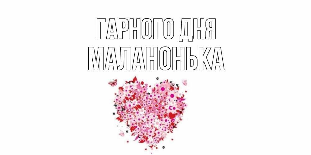 Открытка на каждый день з підписом, Маланонька Гарного дня открытка на каждый день для любимой Прикольна листівка з побажанням онлайн скачати безкоштовно 