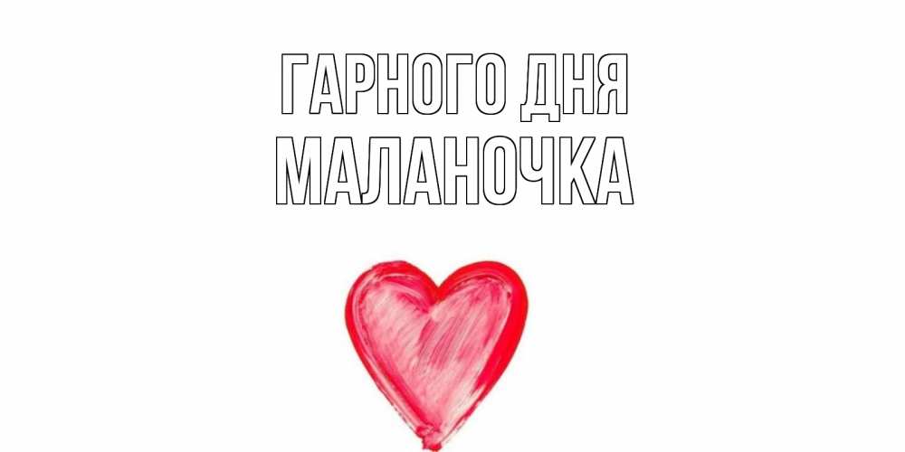 Открытка на каждый день з підписом, Маланочка Гарного дня прекрасного дня любимой Прикольна листівка з побажанням онлайн скачати безкоштовно 