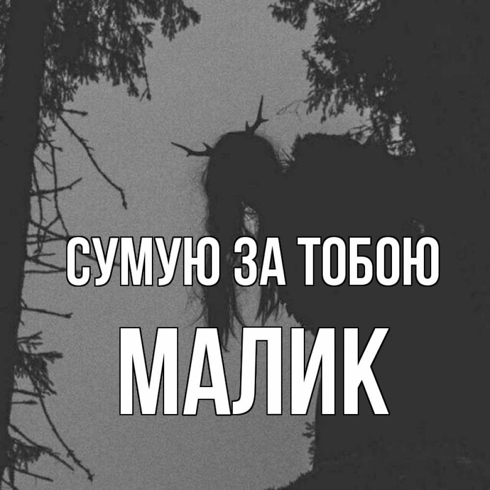 Открытка на каждый день з підписом, Малик Сумую за тобою пугаю Прикольна листівка з побажанням онлайн скачати безкоштовно 