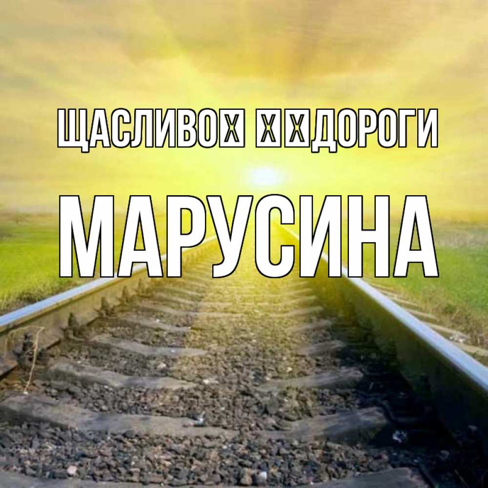 Открытка на каждый день з підписом, Марусина Щасливої ​​дороги красивая железная дорога Прикольна листівка з побажанням онлайн скачати безкоштовно 