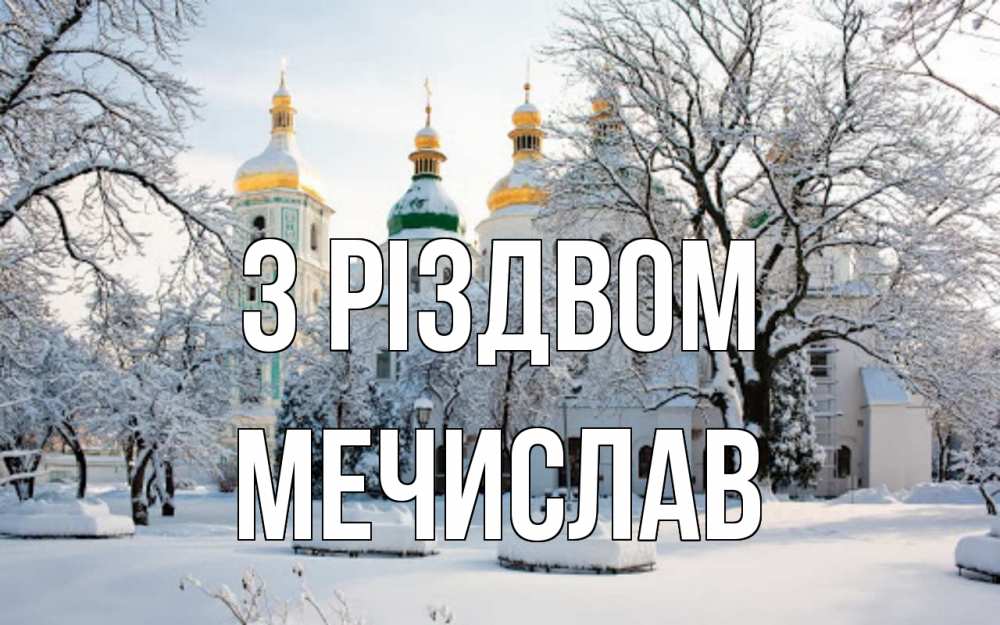 Открытка на каждый день з підписом, Мечислав З Різдвом зима, церковь Прикольна листівка з побажанням онлайн скачати безкоштовно 