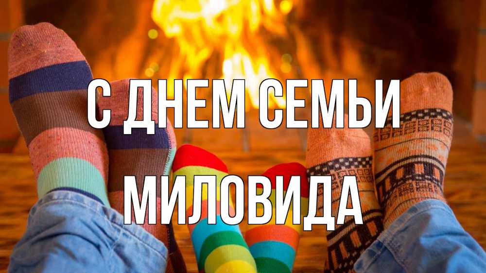 Открытка на каждый день з підписом, Миловида С днем семьи с днем семьи Прикольна листівка з побажанням онлайн скачати безкоштовно 