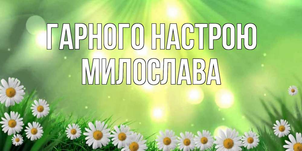 Открытка на каждый день з підписом, Милослава Гарного настрою открытка с ромашками и солнечными лучами Прикольна листівка з побажанням онлайн скачати безкоштовно 
