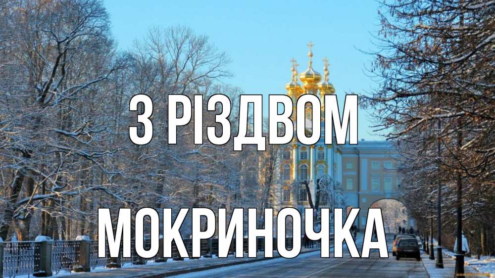 Открытка на каждый день з підписом, Мокриночка З Різдвом храм Прикольна листівка з побажанням онлайн скачати безкоштовно 
