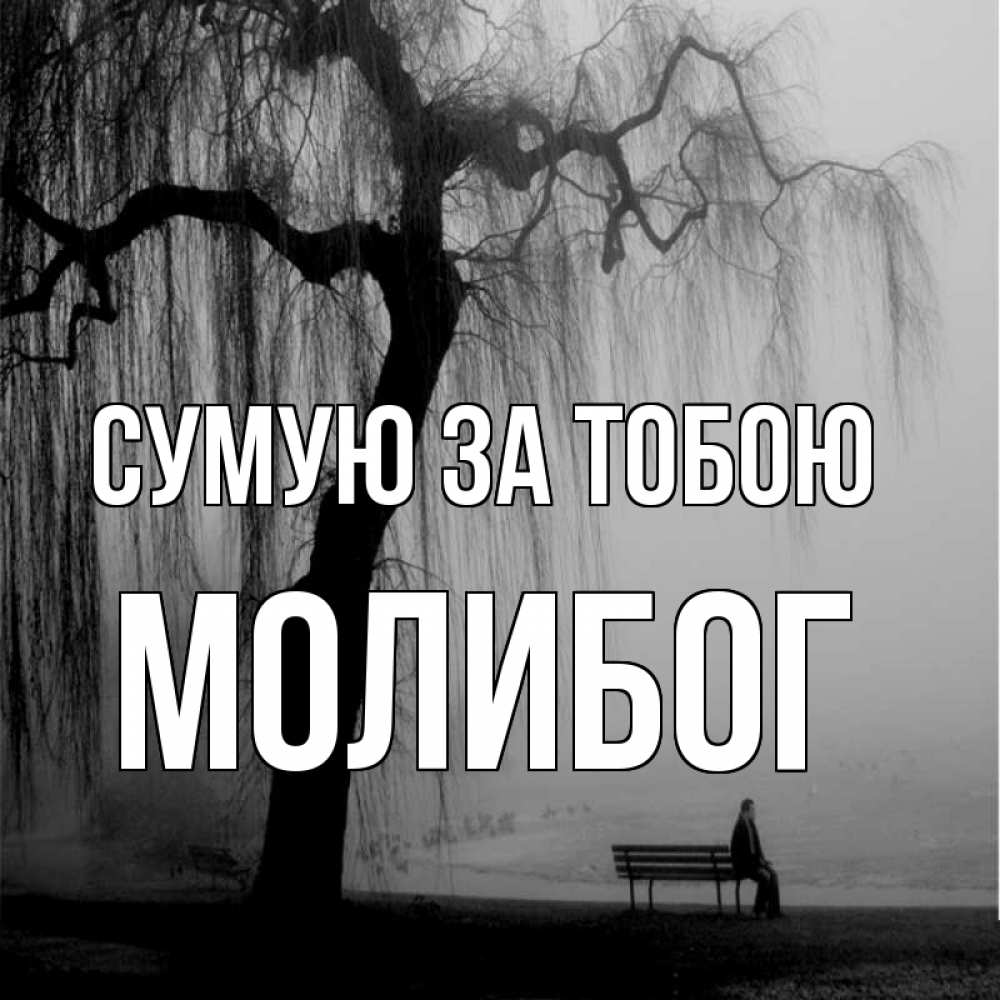Открытка на каждый день з підписом, Молибог Сумую за тобою лавочка под деревом я жду тебя Прикольна листівка з побажанням онлайн скачати безкоштовно 