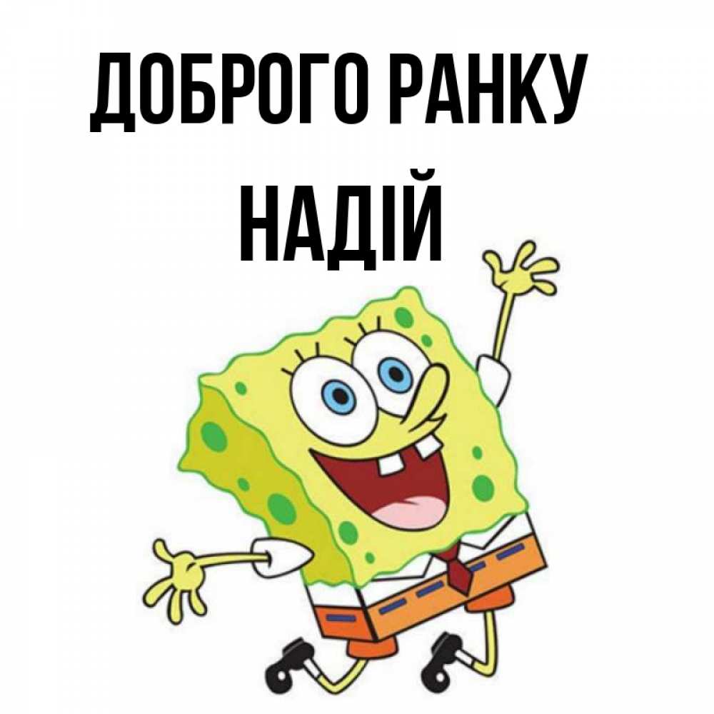 Открытка на каждый день з підписом, Надій Доброго ранку улыбающийся спанч Боб Прикольна листівка з побажанням онлайн скачати безкоштовно 