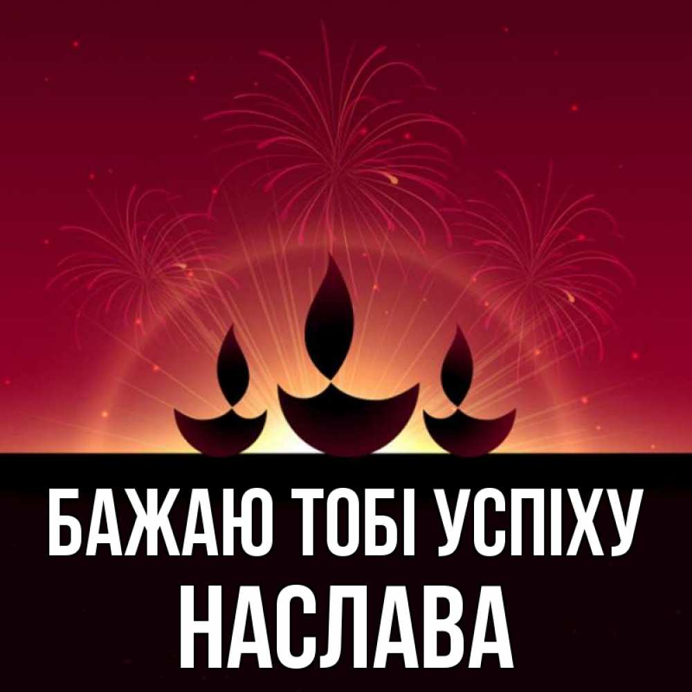 Открытка на каждый день з підписом, Наслава Бажаю тобі успіху праздник Прикольна листівка з побажанням онлайн скачати безкоштовно 