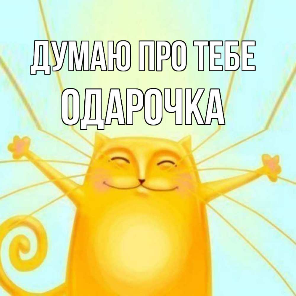 Открытка на каждый день з підписом, Одарочка Думаю про тебе обнимашки Прикольна листівка з побажанням онлайн скачати безкоштовно 