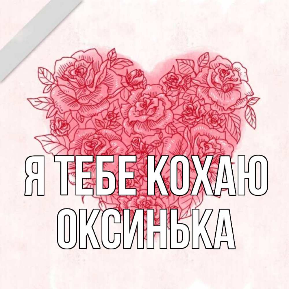 Открытка на каждый день з підписом, Оксинька Я тебе кохаю узоры Прикольна листівка з побажанням онлайн скачати безкоштовно 