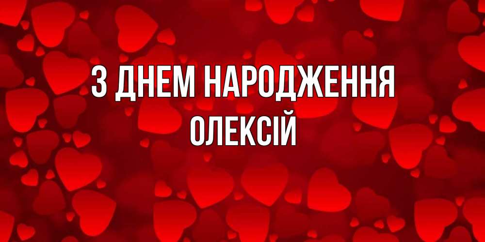 Открытка на каждый день з підписом, Олексій З Днем народження прекрасные сердечки на открытке с красным фоном Прикольна листівка з побажанням онлайн скачати безкоштовно 