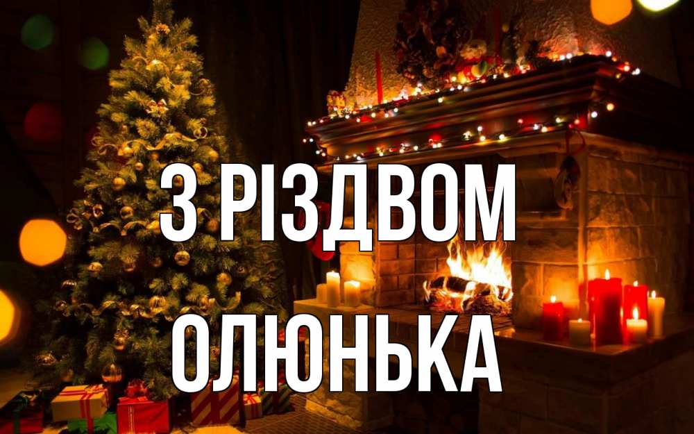 Открытка на каждый день з підписом, Олюнька З Різдвом новый год Прикольна листівка з побажанням онлайн скачати безкоштовно 