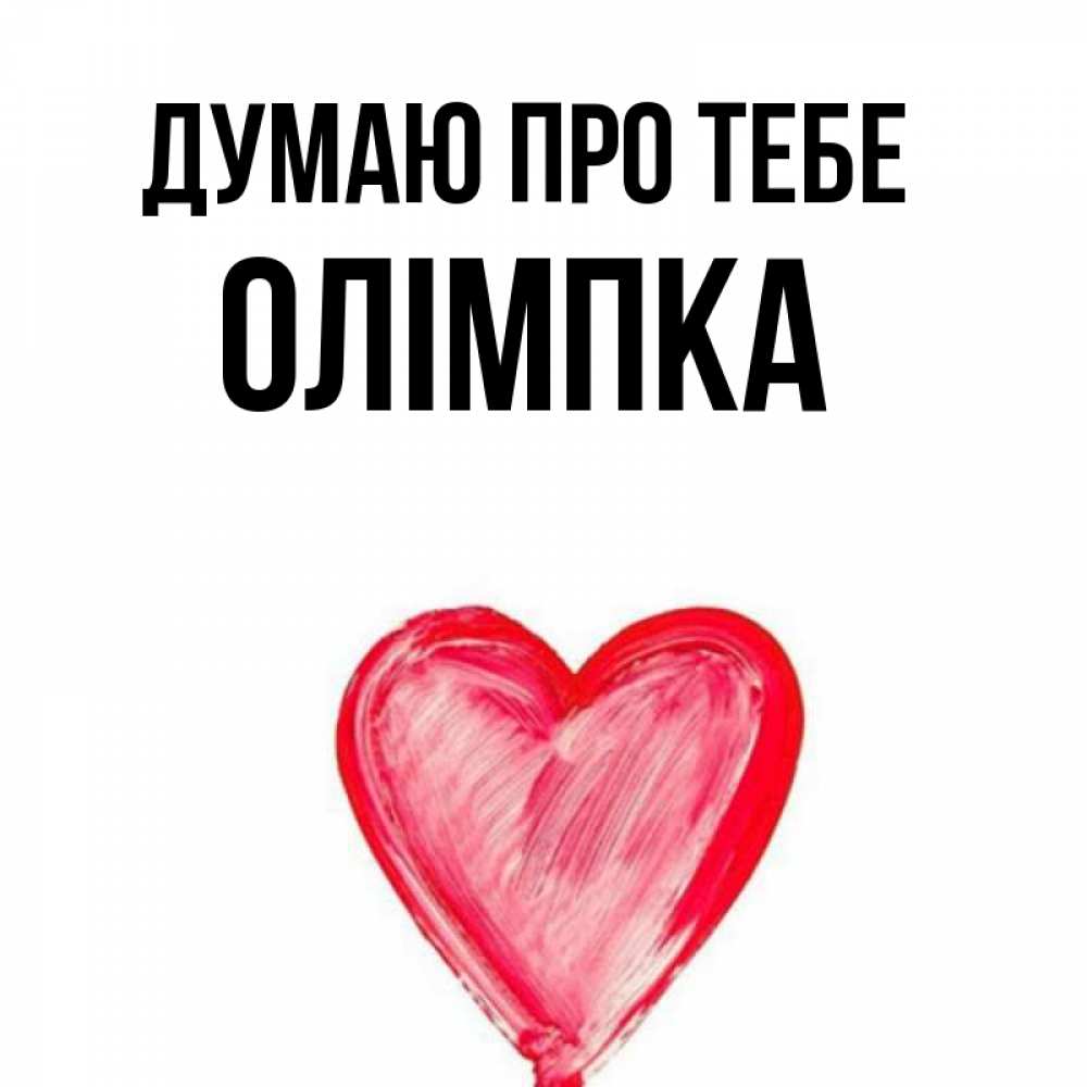 Открытка на каждый день з підписом, Олімпка Думаю про тебе для влюбленных Прикольна листівка з побажанням онлайн скачати безкоштовно 