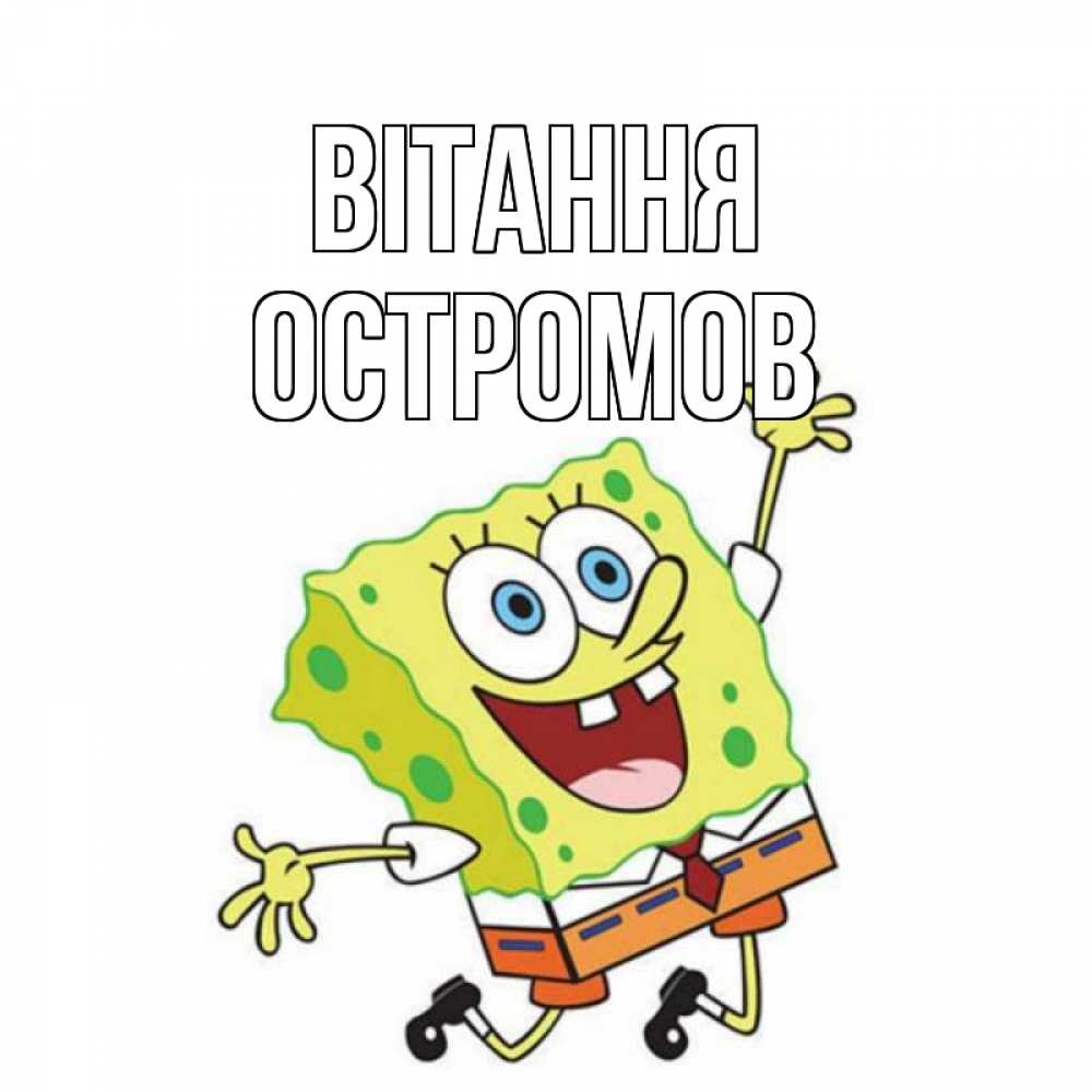 Открытка на каждый день з підписом, Остромов Вітання губка боб в прыжке Прикольна листівка з побажанням онлайн скачати безкоштовно 