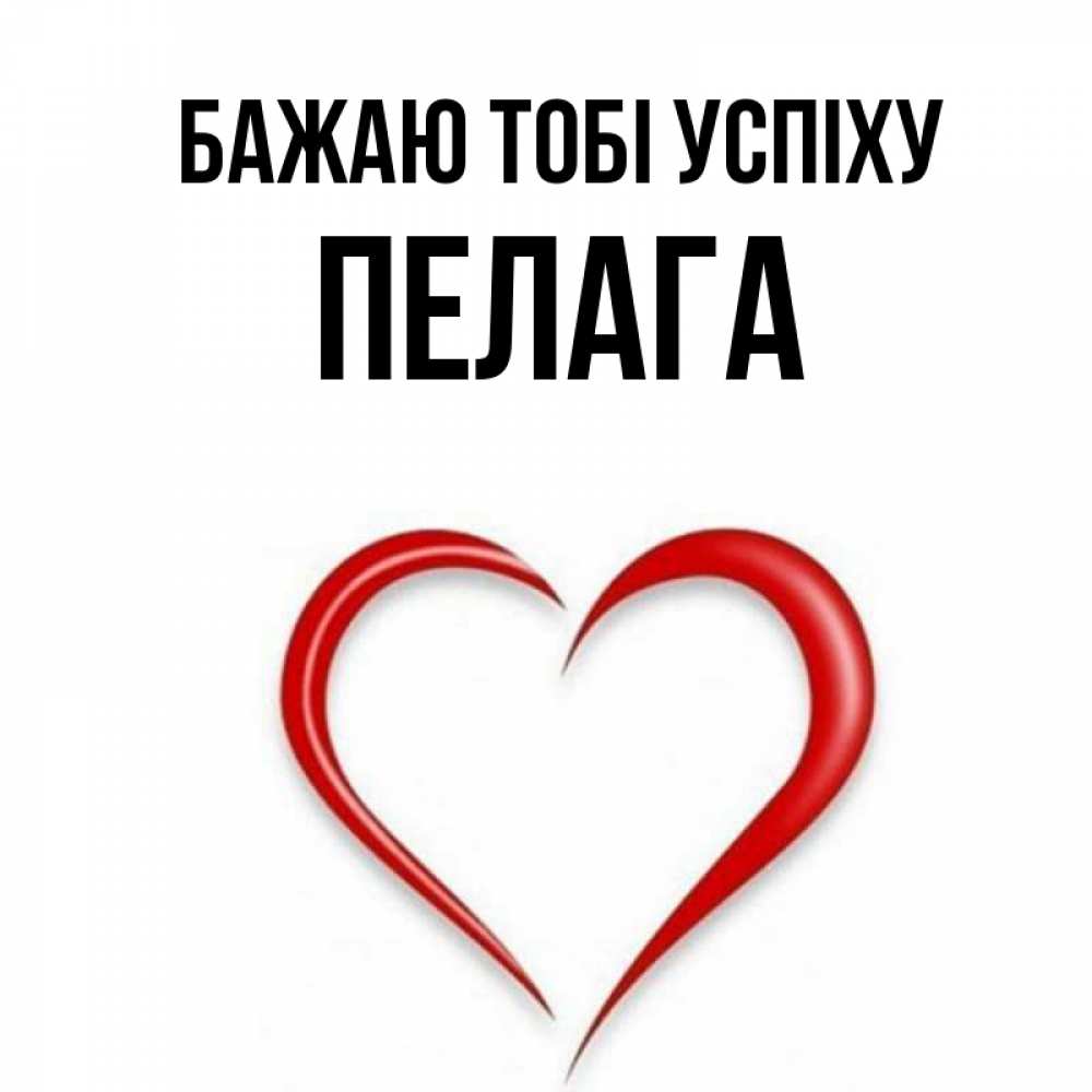 Открытка на каждый день з підписом, Пелага Бажаю тобі успіху для удачливых людей Прикольна листівка з побажанням онлайн скачати безкоштовно 