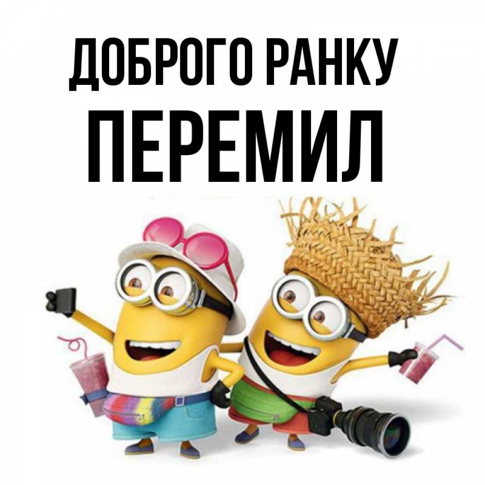 Открытка на каждый день з підписом, Перемил Доброго ранку карнавал Прикольна листівка з побажанням онлайн скачати безкоштовно 