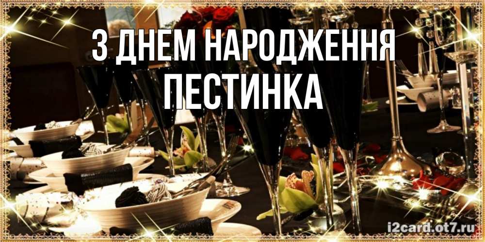Открытка на каждый день з підписом, Пестинка З Днем народження пожелания на день рождения с столом полным еды Прикольна листівка з побажанням онлайн скачати безкоштовно 