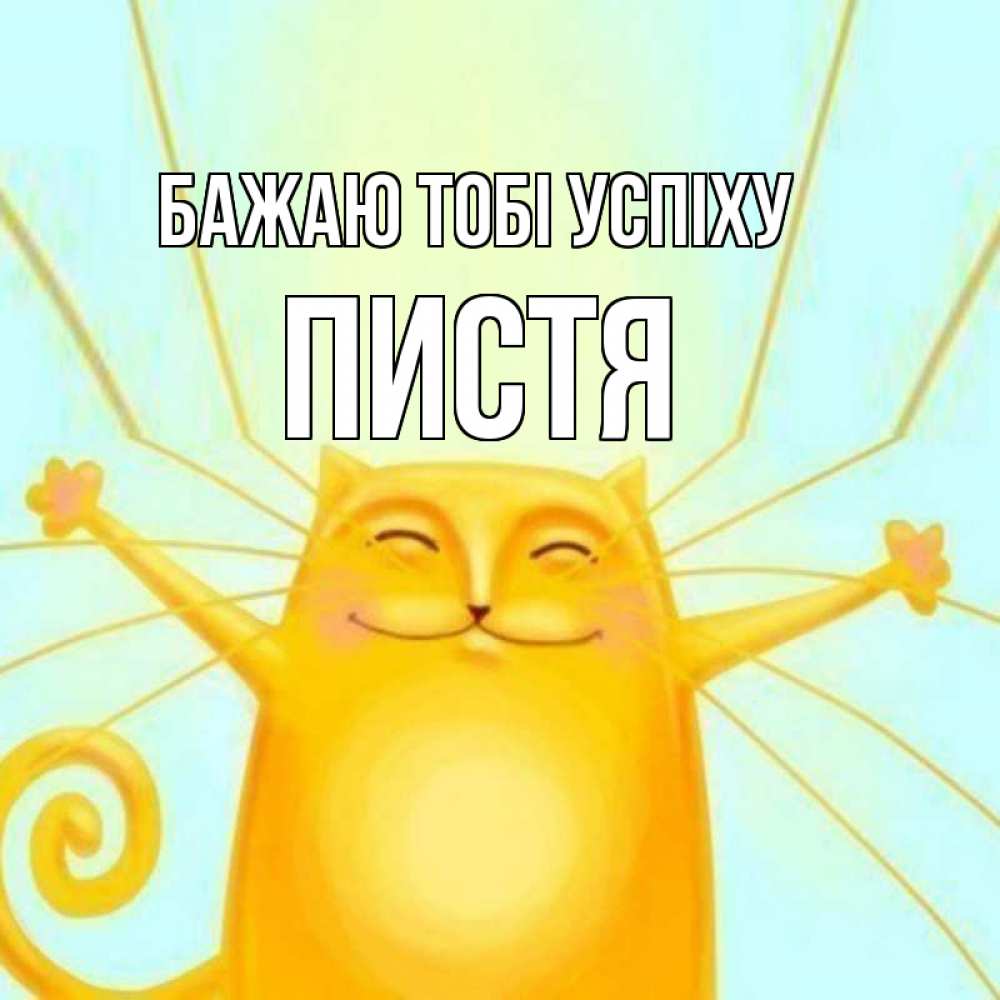 Открытка на каждый день з підписом, Пистя Бажаю тобі успіху пусть придет к тебе удача Прикольна листівка з побажанням онлайн скачати безкоштовно 
