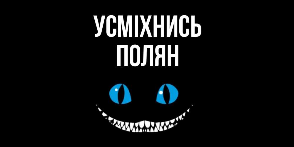 Открытка на каждый день з підписом, Полян Усміхнись кот улыбается Прикольна листівка з побажанням онлайн скачати безкоштовно 