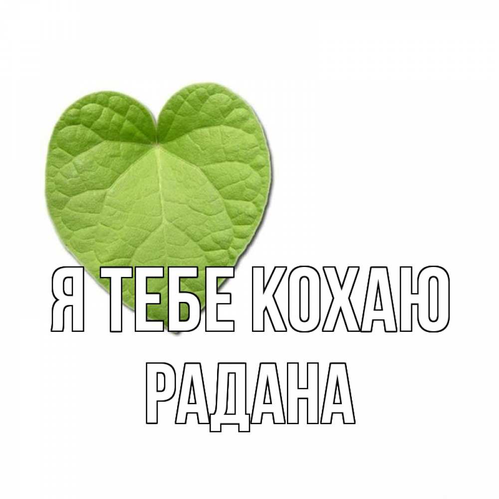 Открытка на каждый день з підписом, Радана Я тебе кохаю тебе Прикольна листівка з побажанням онлайн скачати безкоштовно 