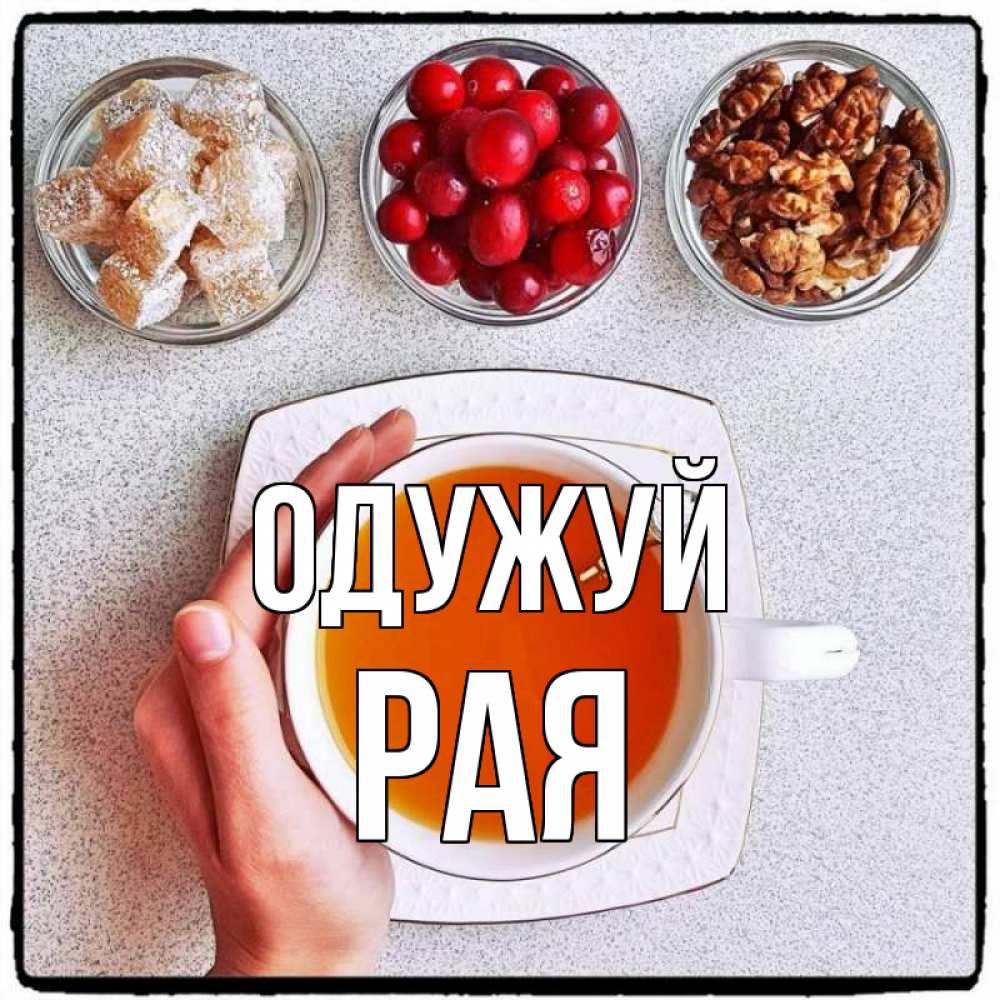 Открытка на каждый день з підписом, Рая Одужуй на столе Прикольна листівка з побажанням онлайн скачати безкоштовно 