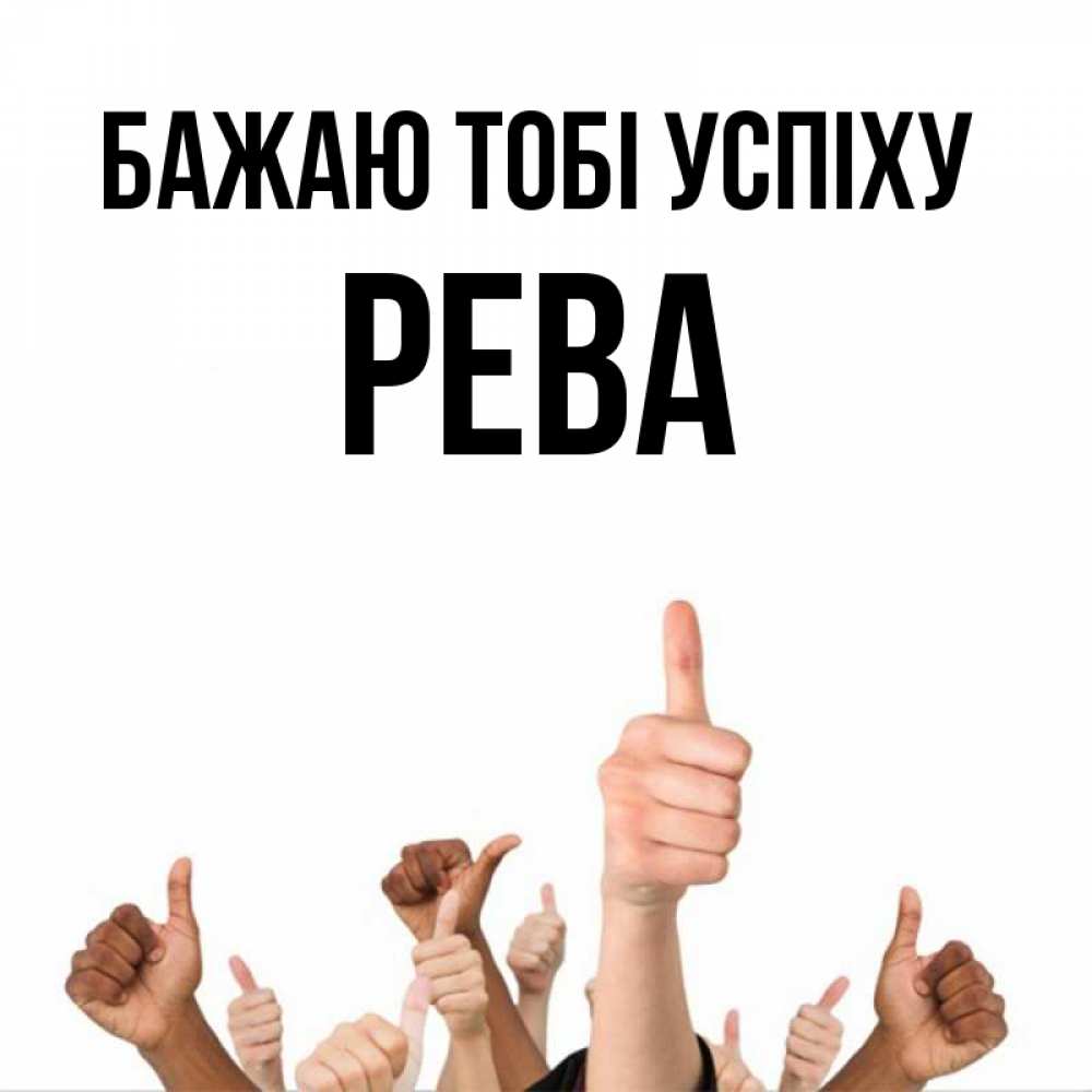 Открытка на каждый день з підписом, Рева Бажаю тобі успіху молодцом Прикольна листівка з побажанням онлайн скачати безкоштовно 