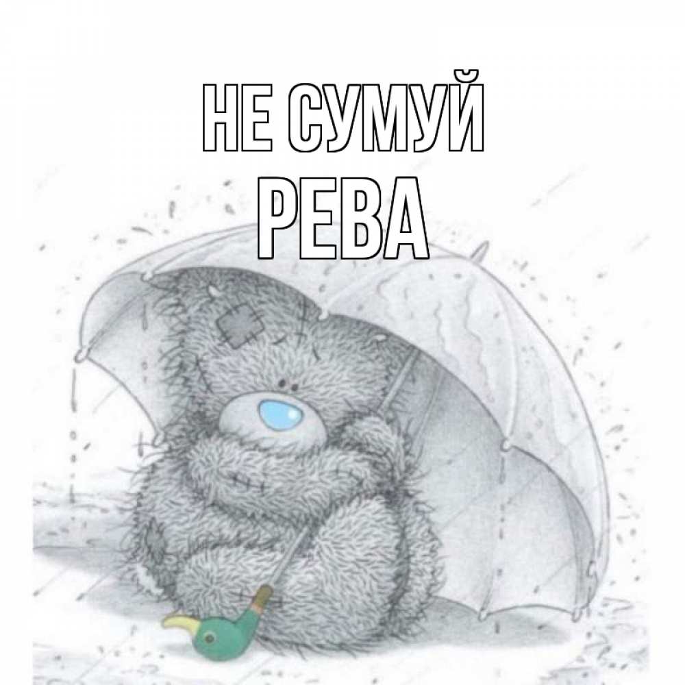 Открытка на каждый день з підписом, Рева Не сумуй медвежонок с зонтом Прикольна листівка з побажанням онлайн скачати безкоштовно 