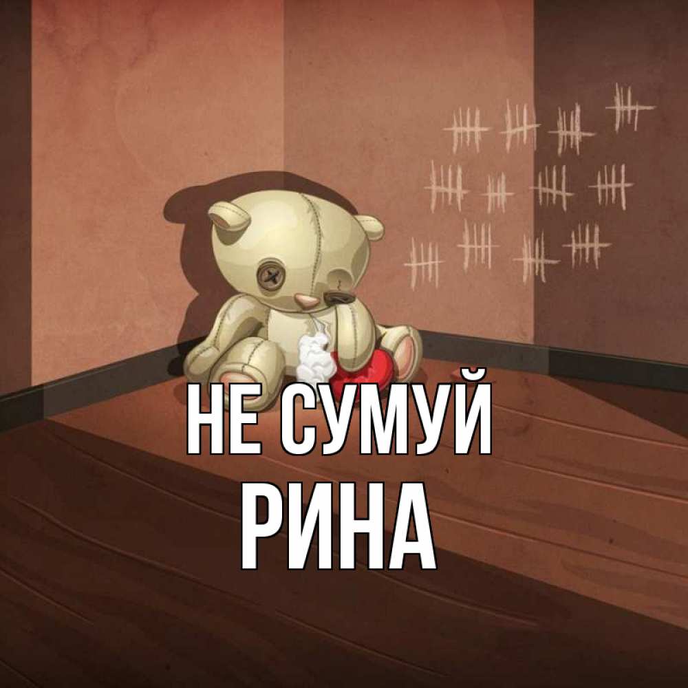 Открытка на каждый день з підписом, Рина Не сумуй мишку бросила хозяйка Прикольна листівка з побажанням онлайн скачати безкоштовно 