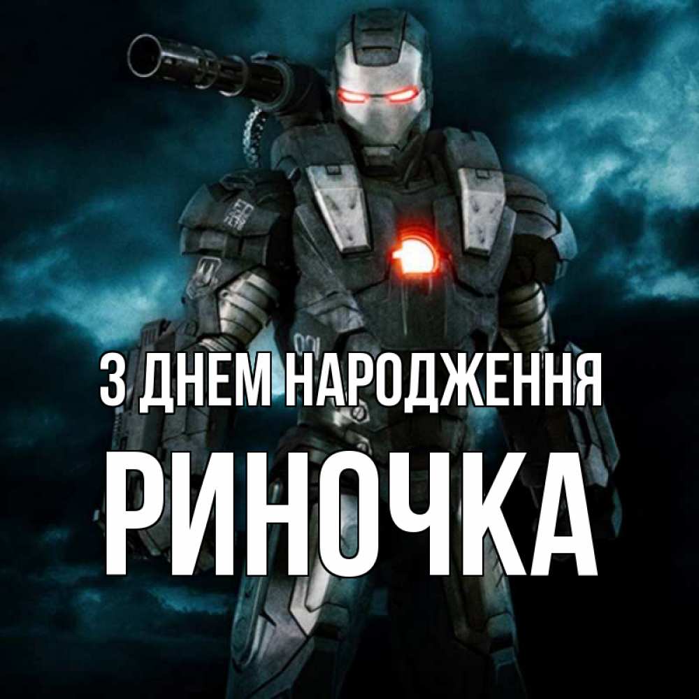 Открытка на каждый день з підписом, Риночка З Днем народження марвел супергерой в новом костюме Прикольна листівка з побажанням онлайн скачати безкоштовно 