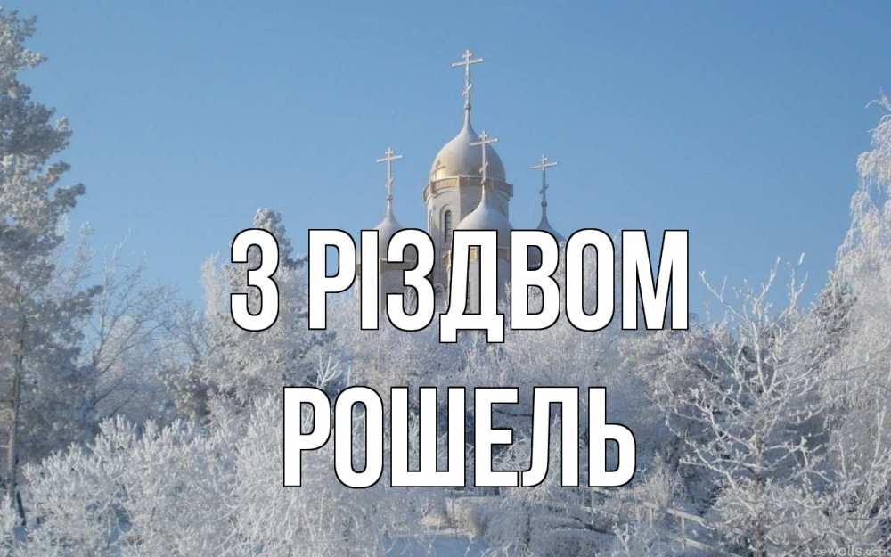 Открытка на каждый день з підписом, Рошель З Різдвом храм, зима, лес, церковь Прикольна листівка з побажанням онлайн скачати безкоштовно 