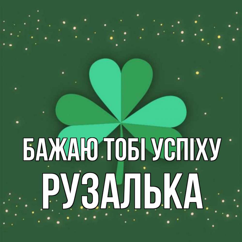 Открытка на каждый день з підписом, Рузалька Бажаю тобі успіху лист клевера Прикольна листівка з побажанням онлайн скачати безкоштовно 