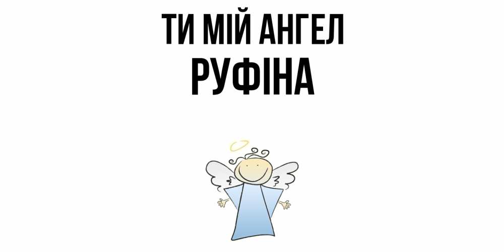Открытка на каждый день з підписом, Руфіна Ти мій ангел ангел Прикольна листівка з побажанням онлайн скачати безкоштовно 