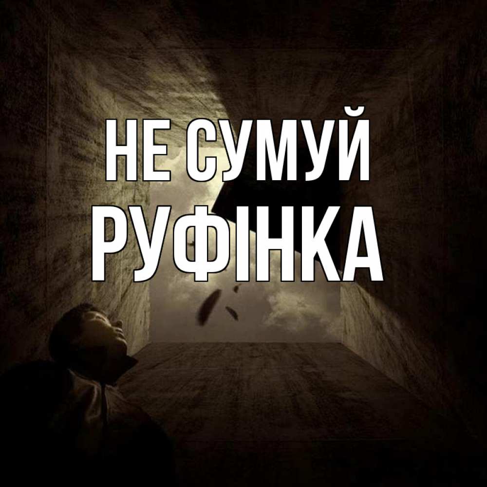 Открытка на каждый день з підписом, Руфінка Не сумуй жуть Прикольна листівка з побажанням онлайн скачати безкоштовно 