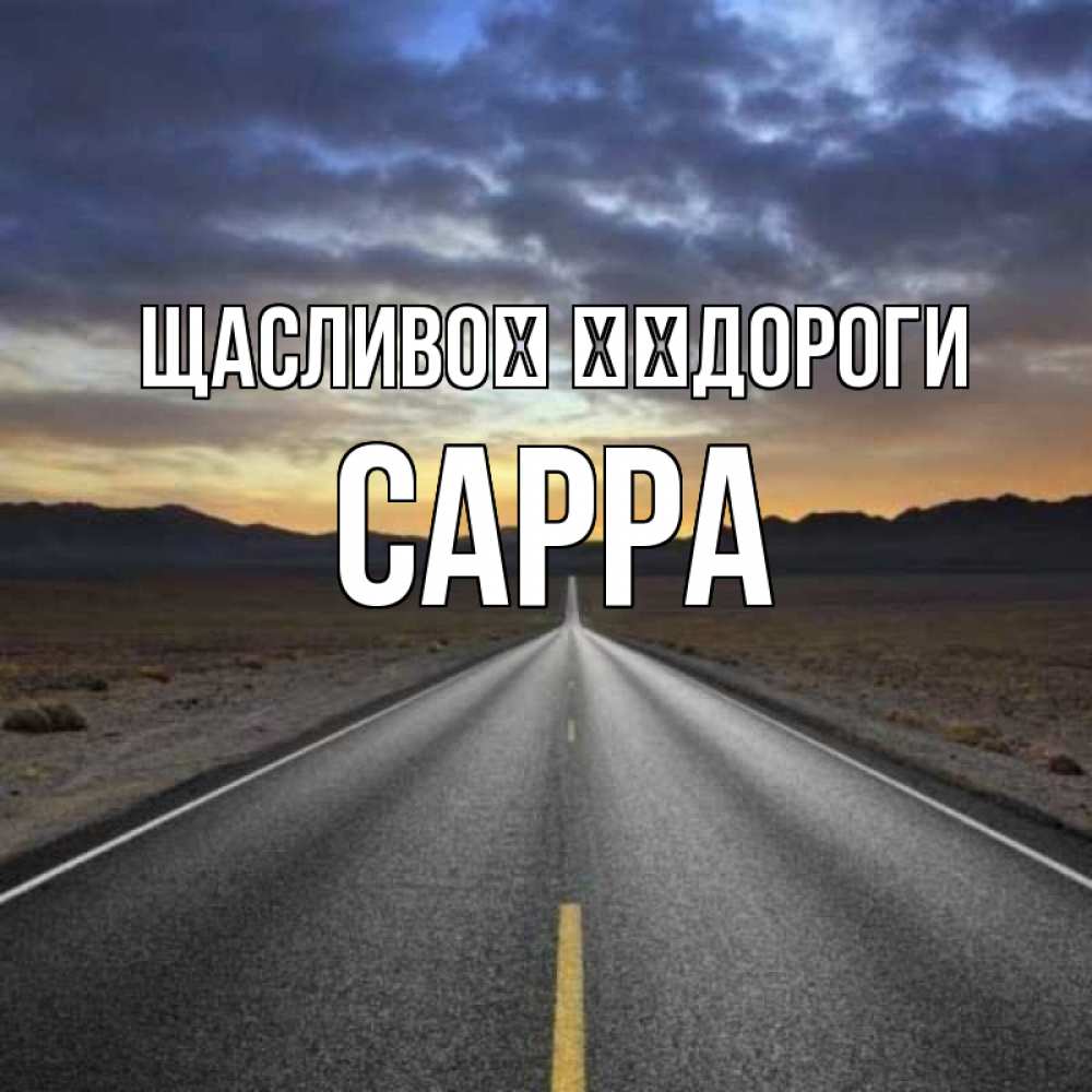 Открытка на каждый день з підписом, Сарра Щасливої ​​дороги горы на горизонте Прикольна листівка з побажанням онлайн скачати безкоштовно 