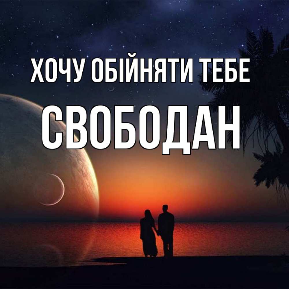 Открытка на каждый день з підписом, Свободан Хочу обійняти тебе восход спутников Прикольна листівка з побажанням онлайн скачати безкоштовно 