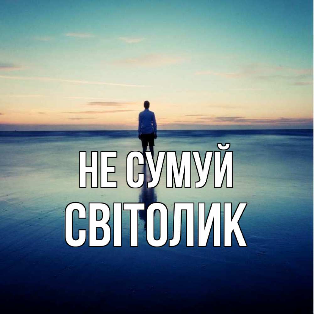 Открытка на каждый день з підписом, Світолик Не сумуй небо и гладь льда Прикольна листівка з побажанням онлайн скачати безкоштовно 
