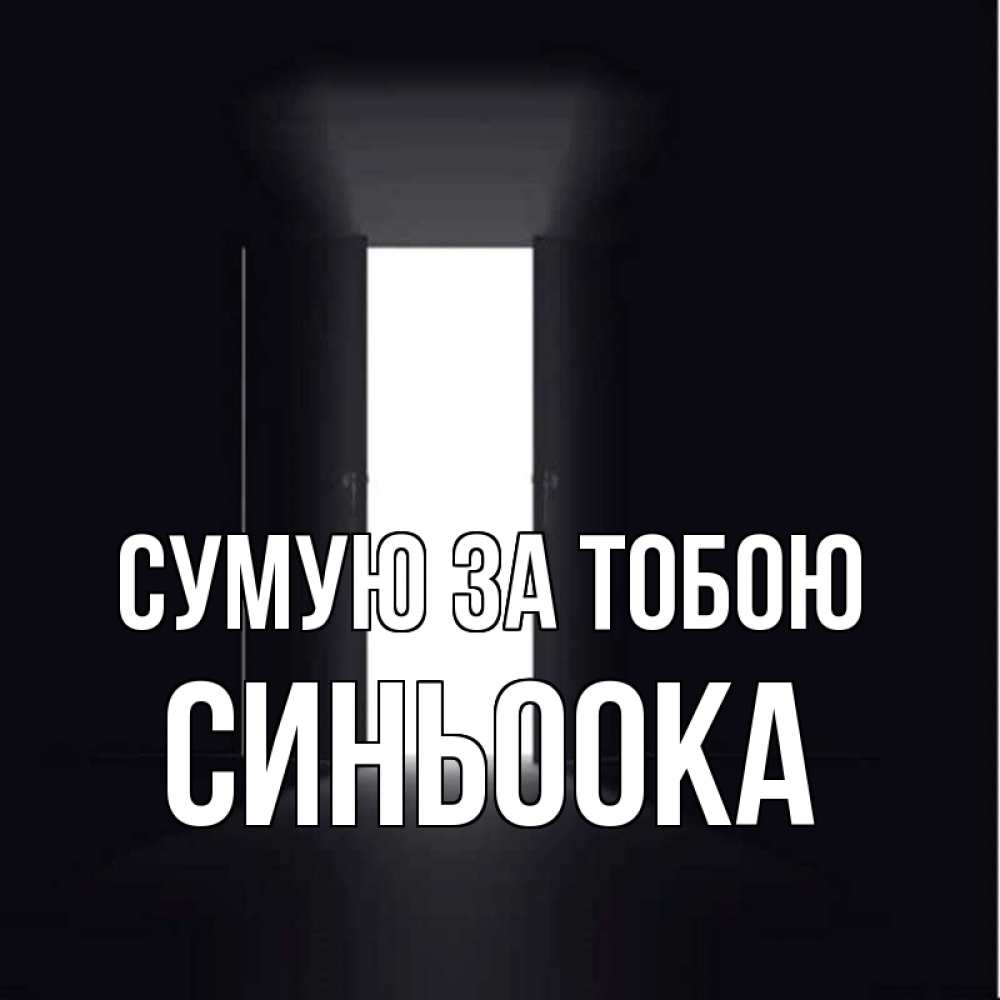 Открытка на каждый день з підписом, Синьоока Сумую за тобою дверь и свет Прикольна листівка з побажанням онлайн скачати безкоштовно 