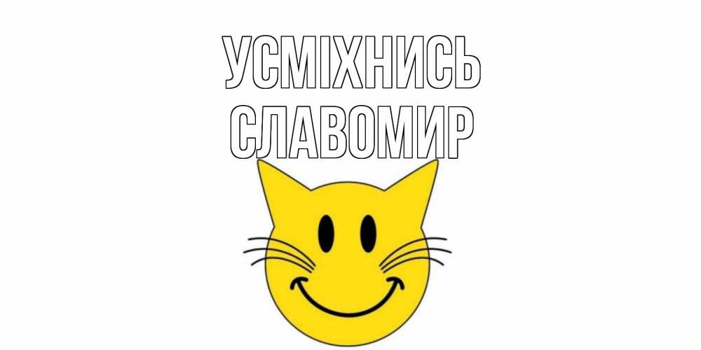 Открытка на каждый день з підписом, Славомир Усміхнись кот, улыбка Прикольна листівка з побажанням онлайн скачати безкоштовно 