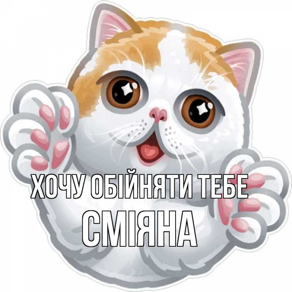 Открытка на каждый день з підписом, Сміяна Хочу обійняти тебе хаги Прикольна листівка з побажанням онлайн скачати безкоштовно 