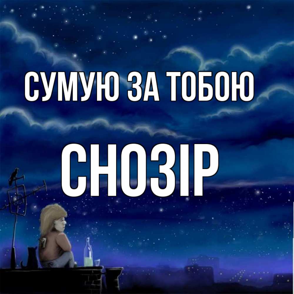 Открытка на каждый день з підписом, Снозір Сумую за тобою на крыше 1 Прикольна листівка з побажанням онлайн скачати безкоштовно 