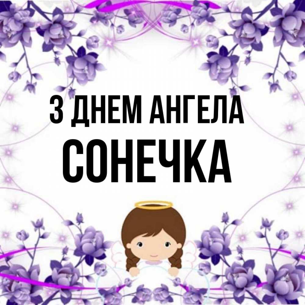 Открытка на каждый день з підписом, Сонечка З Днем ангела с именинами в рамочке Прикольна листівка з побажанням онлайн скачати безкоштовно 