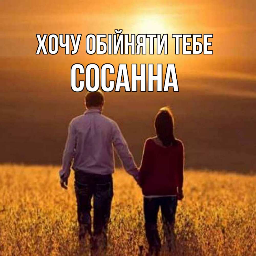 Открытка на каждый день з підписом, Сосанна Хочу обійняти тебе оранжевое фото и солнце и небо и настроение Прикольна листівка з побажанням онлайн скачати безкоштовно 